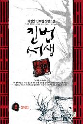 Icon image 진법서생 7