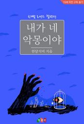 Icon image 내가 네 악몽이야: 한뼘 로맨스 컬렉션 507