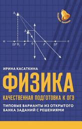 Icon image Физика. Качественная подготовка к ОГЭ. Типовые варианты из открытого банка заданий с решениями