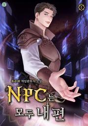 Icon image NPC는 모두 내 편 1권