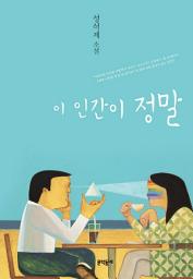 Icon image 이 인간이 정말
