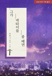 Icon image 그가 넥타이를 풀 때면: 1권