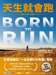 Icon image 天生就會跑【暢銷15週年珍藏版】