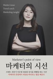 Icon image 마케터의 시선: 국내외 이슈, 트렌드를 분석하고 마케터 시각에서 인사이트를 전하다