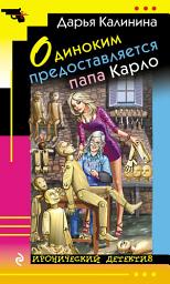 Icon image Одиноким предоставляется папа Карло