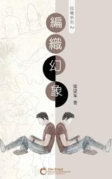 Icon image 編織幻象（回憶系列 2）