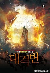 Icon image 대격변 6