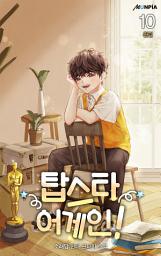 Icon image 탑스타 어게인! 10권 (완결)
