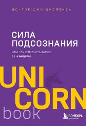 Icon image Сила подсознания, или Как изменить жизнь за 4 недели