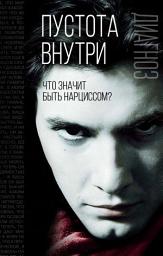 Icon image Пустота внутри. Что значит быть нарциссом?