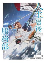 Icon image 人生售後服務部(05)