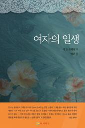 Icon image [체험판] 여자의 일생