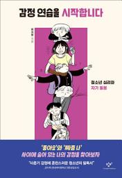 Icon image 감정 연습을 시작합니다: 청소년 심리와 자기 돌봄