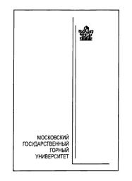 Icon image Гидромеханизированные и подводные горные работы. Программа, методические указания и задания на контрольные, письменные работы и курсовые проекты для студентов