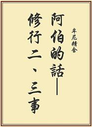 Icon image 阿伯的話—修行二、三事