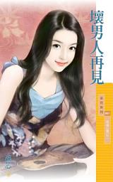 Icon image 壞男人再見【幸福公寓之二】