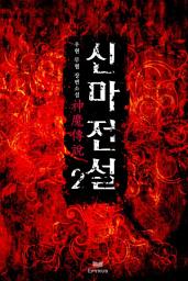 Icon image 신마전설 2/4