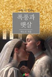 Icon image [GL] 폭풍과 햇살: 한뼘 GL 컬렉션 125