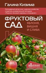 Icon image Фруктовый сад. Яблоня, вишня и слива
