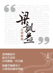 Icon image 梁訓益京胡藝術