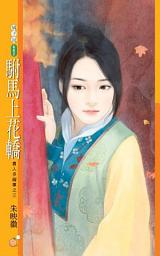 Icon image 駙馬上花轎【貴人多礙事之三】