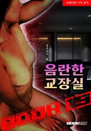Icon image 음란한 교장실: 1권