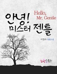 Icon image 안녕 미스터 젠틀: 1권
