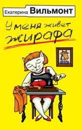 Icon image У меня живет жирафа