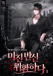 Icon image 미친 반신 귀환하다 1권
