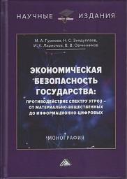 Icon image Экономическая безопасность государства: противодействие спектру угроз – от материально-вещественных до информационно-цифровых