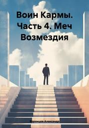 Icon image Воин Кармы. Часть 4. Меч Возмездия