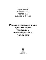 Icon image Ракетно-прямоточные двигатели на твёрдых и пастообразных топливах