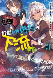 Icon image 打倒女神勇者的下流手段: 打倒女神勇者的下流手段 (3)