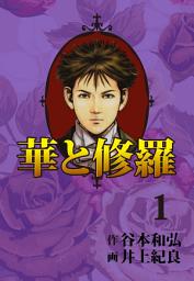 Icon image 華と修羅