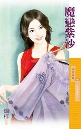 Icon image 魔戀紫沙【狂沙戀最終回】