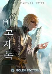 Icon image 빈곤지독 6