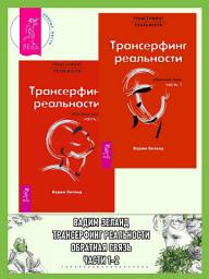 Icon image Трансерфинг реальности. Обратная связь. Части 1-2