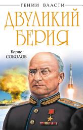 Icon image Двуликий Берия
