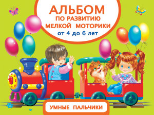 Icon image Альбом по развитию мелкой моторики. Умные пальчики. От 4 до 6 лет