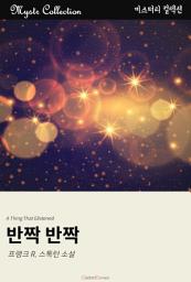 Icon image 반짝 반짝: Mystr 컬렉션 제72권