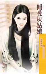 Icon image 偏愛灰姑娘