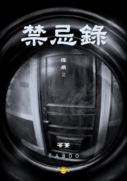 Icon image 禁忌录【2】探病