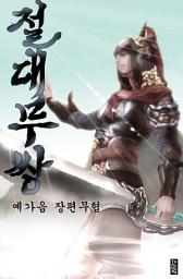 Icon image 절대무쌍 5권