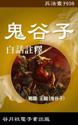 Icon image 鬼谷子: 兵法叢刊，戰場商場的制勝寶典