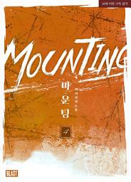Icon image [BL] 마운팅 (Mounting) 4권
