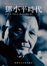 Icon image 鄧小平時代 (繁體版)