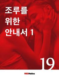 Icon image 섹스레벨업 008 - 조루를 위한 안내서 1편 섹스테크닉