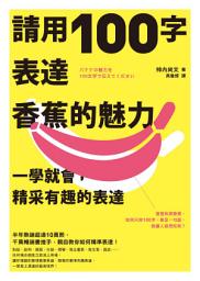 Icon image 請用100字表達香蕉的魅力：一學就會，精采有趣的表達（バナナの魅力を100文字で伝えてください）