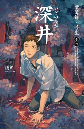 Icon image 案簿錄．浮生: 深井：案簿錄．浮生 卷六