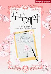 Icon image 부부계약 1